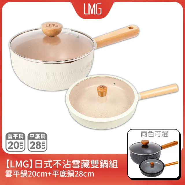 【LMG】雪藏系列不沾鍋雙鍋四件組-IH爐可用鍋(平底鍋28cm+雪平鍋20cm+鍋蓋*2)