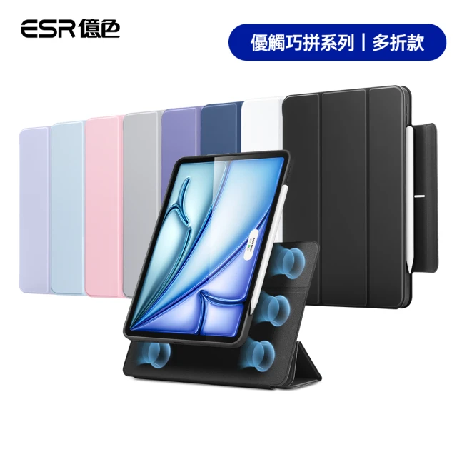 ESR 億色 iPad Air 13英吋 2024 優觸巧拼系列保護套 多折款