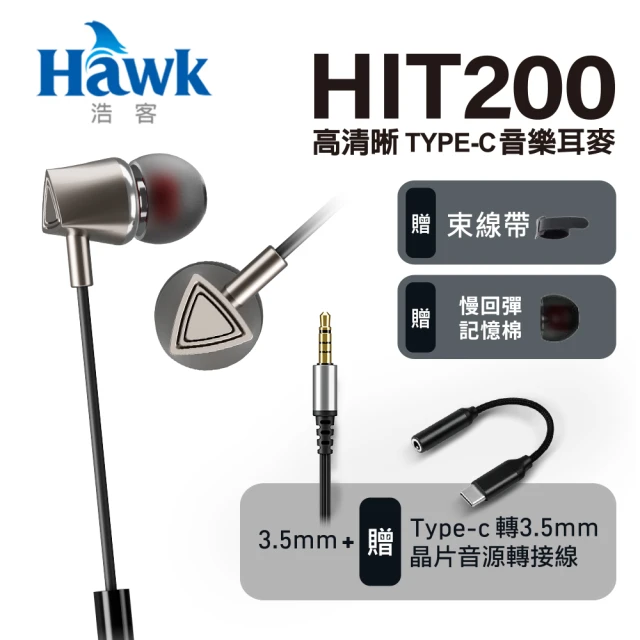 Hawk 浩客 T200 高清晰TYPE-C音樂耳麥好評推薦