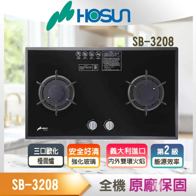 【豪山】三口歐化檯面玻璃爐(SB-3208 NG1/LPG基本安裝)