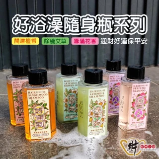 【財神小舖】好預兆 財神開運洗髮精60ml set(三款任選 旅行隨身瓶 招財 檀香轉運 艾草淨化)