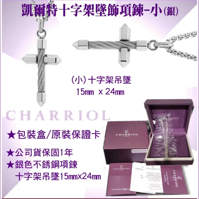 【CHARRIOL 夏利豪】Necklace Celtic Cross 十字架項鍊-小銀款 加雙重贈品 C6(08-101-1282-2)