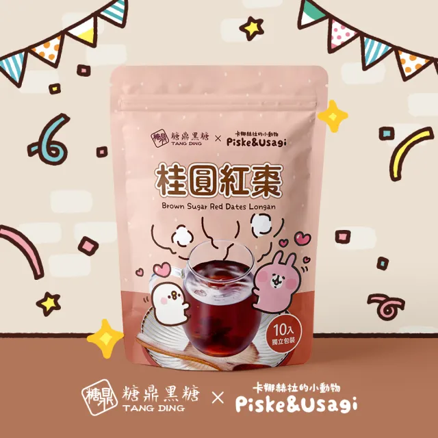 【糖鼎】卡娜赫拉的小動物黑糖茶磚 聯名限定款(10入/35g；四合一黑糖薑母茶/桂圓紅棗)