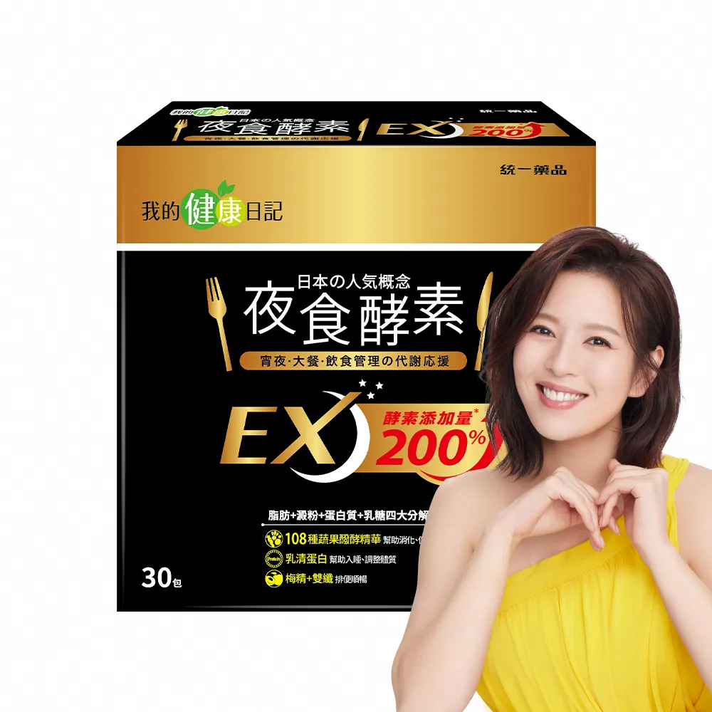 【我的健康日記】夜食酵素EX30包(劉品言代言-梅精 乳清蛋白 鉻 藤黃果)