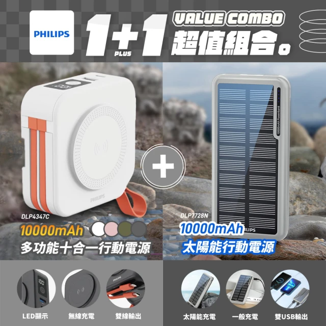 Philips 飛利浦 1+1行動充電組 太陽能行動電源+十合一自帶線行動電源(DLP7728N+DLP4347C)