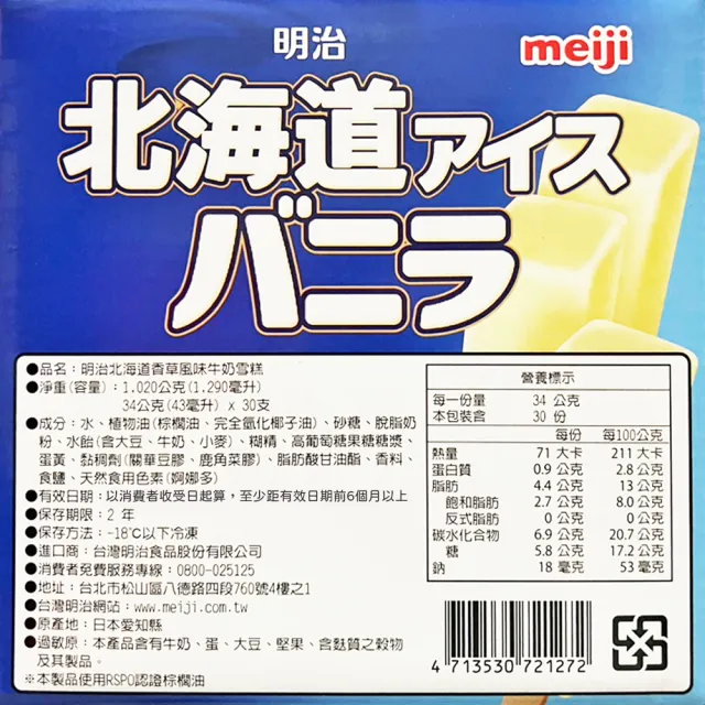 【美式賣場】明治 北海道香草風味牛奶雪糕(43毫升 X 30枝/盒)