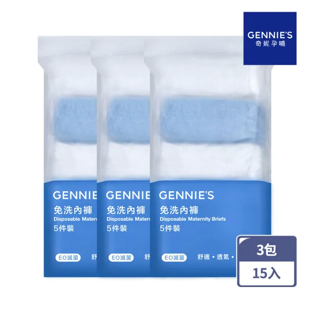 【Gennies 奇妮】柔棉低腰免洗內褲3包共15入(孕婦內褲 免洗棉褲 免洗褲 一次性內褲 旅行內褲 生理褲)