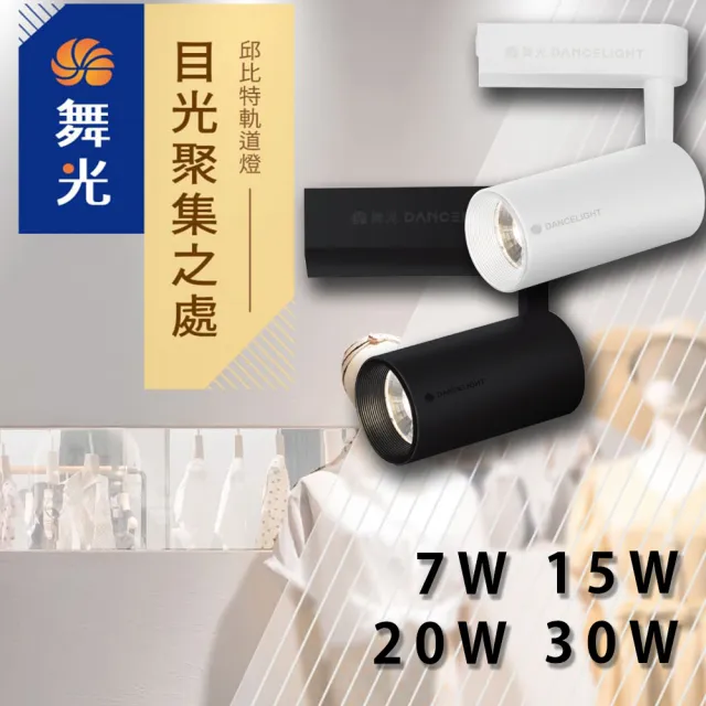 【DanceLight 舞光】1入組 LED軌道燈 邱比特 7W(軌道燈 一體式 投射燈 長筒形 北歐風)