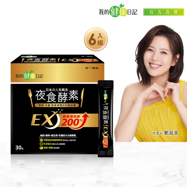 【我的健康日記】夜食酵素EX 6盒(共180包 劉品言代言)-梅精 乳清蛋白 鉻 藤黃果