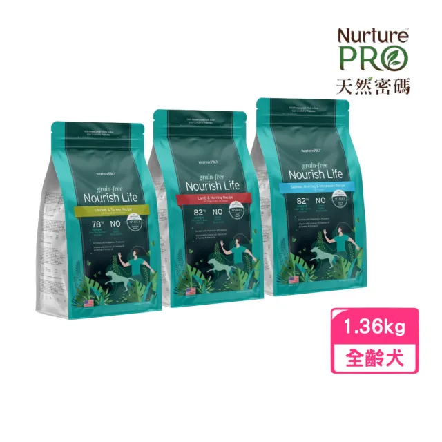 【NurturePRO 天然密碼】即期品-無穀犬糧 3lb/1.36kg（幼犬及高活動量犬、全齡犬）（效期:2025/01）(狗糧)