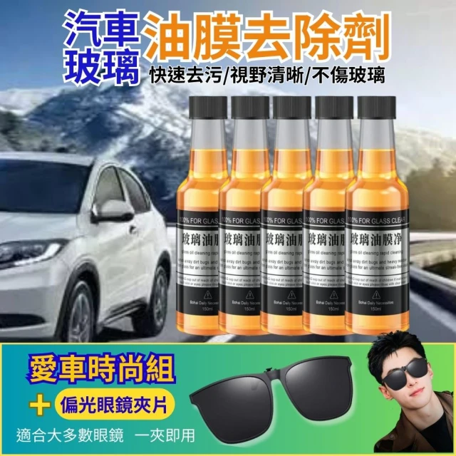 CHYUNYAO 汽車玻璃油膜劑150ML 五瓶組 搭配偏光眼鏡夾片(車家兩用 玻璃清潔 去油防炫光模糊)