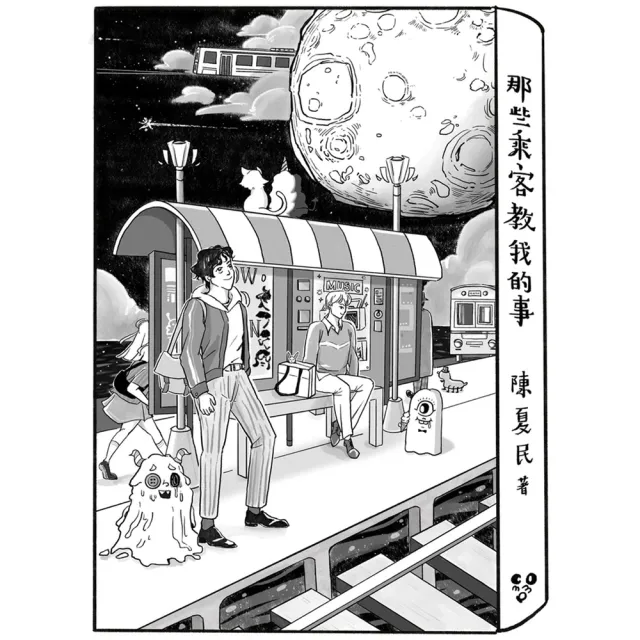 【momoBOOK】那些乘客教我的事(電子書)