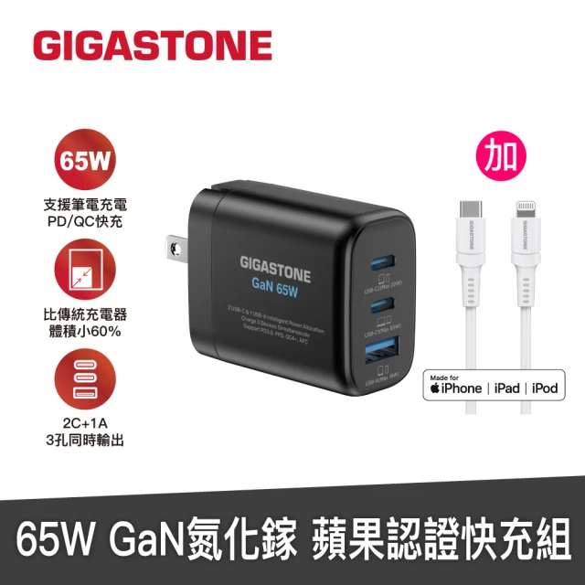 【GIGASTONE 立達】GaN 65W氮化鎵Type-C三孔急速快充充電器+C to Lightning MFi充電線(iPhone14蘋果充電頭)