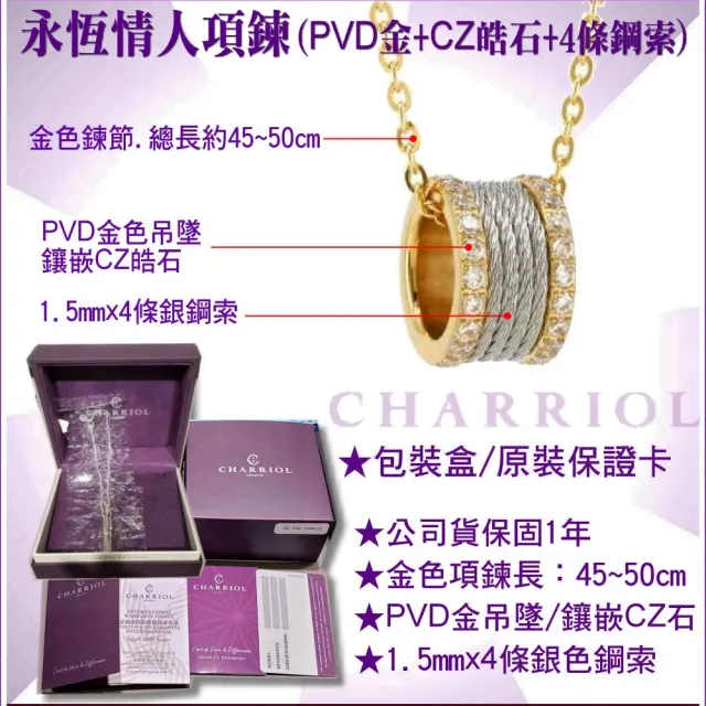 【CHARRIOL 夏利豪】情人款Necklace Forever永恆情人皓石項鍊金色4鋼索款-雙重贈品 C6(08-104-1139-41)