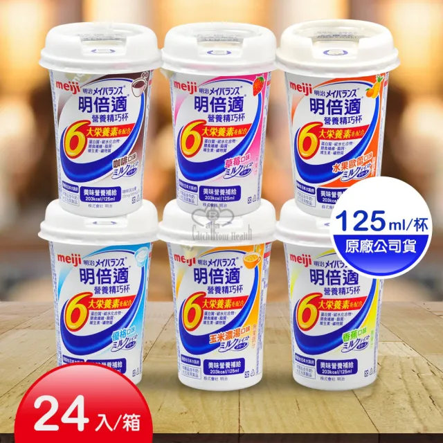 【Meiji 明治】明倍適營養補充食品x24瓶/箱(贈摺疊傘 125ml/瓶)