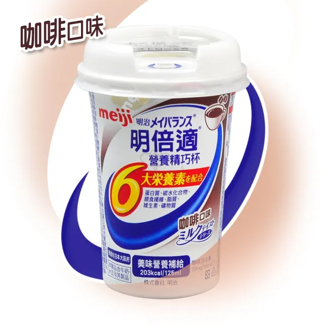 【Meiji 明治】明倍適營養補充食品x24瓶/箱(贈摺疊傘 125ml/瓶)