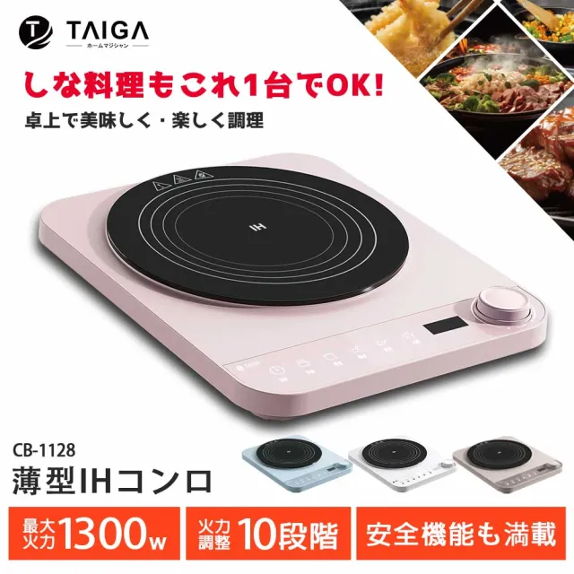 【TAIGA 大河】IH美味料理智能溫控超薄型電磁爐(CB1128)