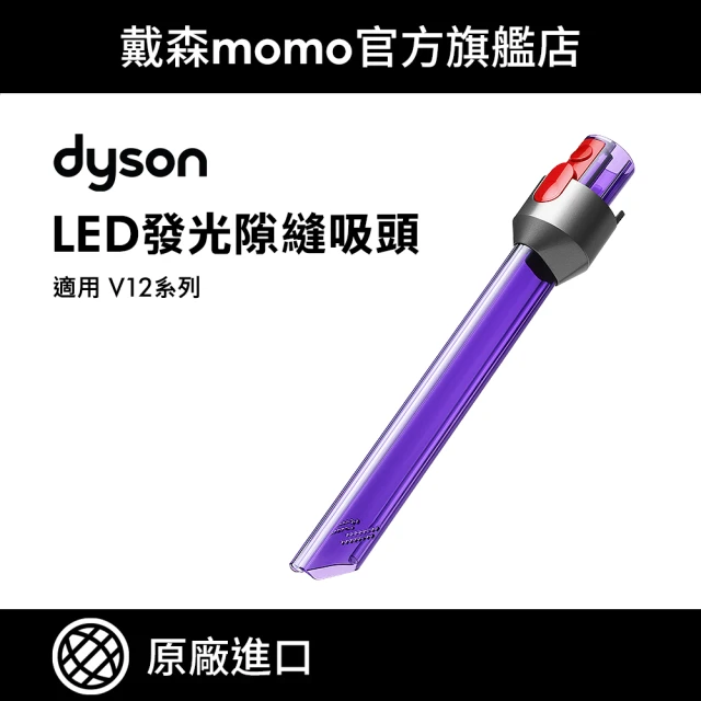 dyson 戴森 LED縫隙/狹縫 吸頭 發光吸頭(適用SV20)