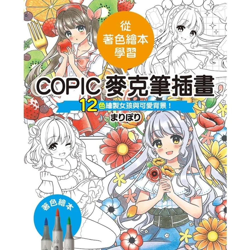 【momoBOOK】COPIC麥克筆插畫—12色繪製女孩與可愛背景！(電子書)