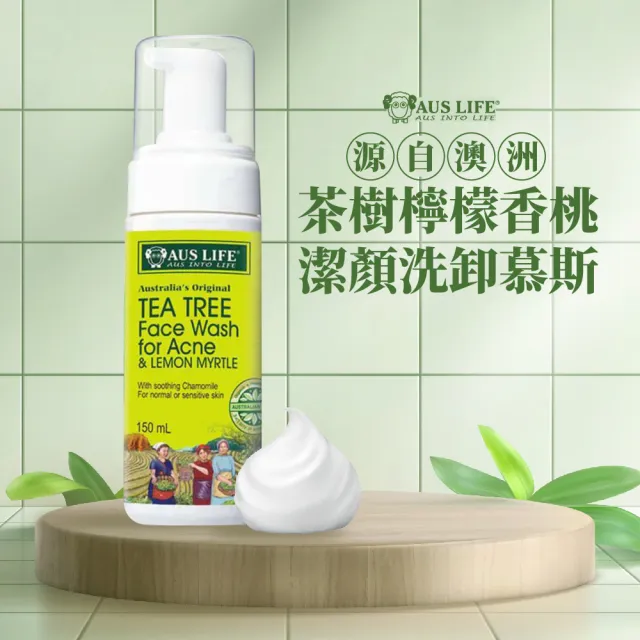 【AUS LIFE 澳思萊】茶樹檸檬香桃潔顏洗卸慕斯150ml(適合油性及敏感性皮膚使用)