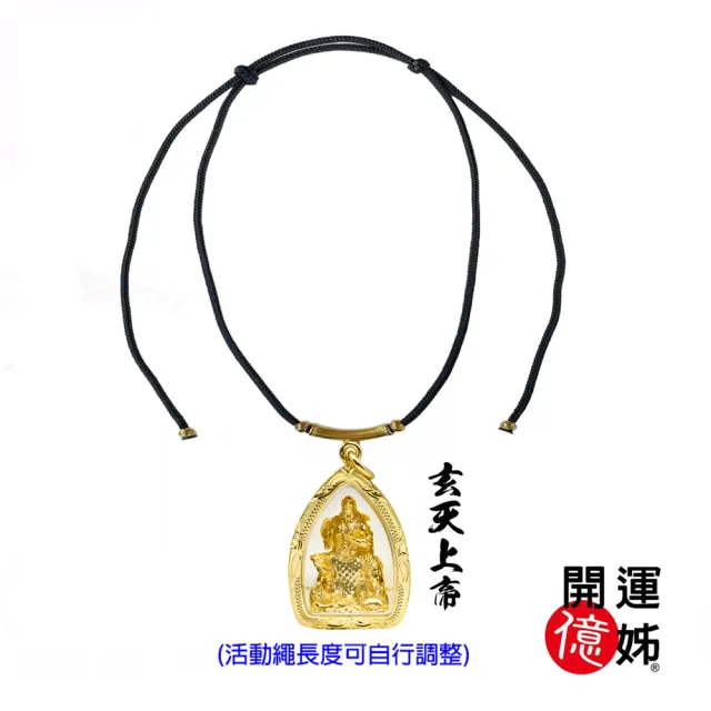 【開運億姊】玄天上帝項鍊套組-佛牌護身符-工作事業運-宜做生意-跑業務-有助財運亨通(贈錢母-旺九紫離火運)
