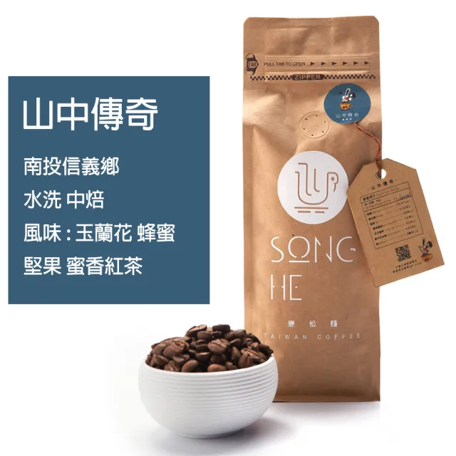 【戀松鶴台灣咖啡】Song He 山中傳奇 台灣咖啡豆(半磅 225g 2入)