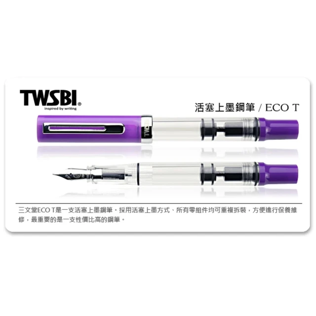 TWSBI 三文堂 《ECO T 系列鋼筆》茄紫