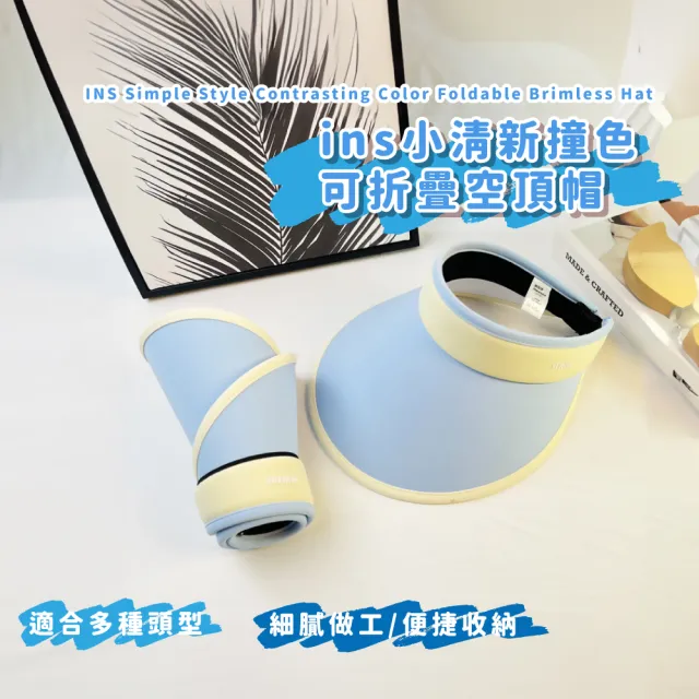 【不怕曬黑】ins小清新撞色可折疊空頂帽(遮陽帽 大帽簷 防曬帽 抗UV 沙灘帽 網球帽 爬山 露營)