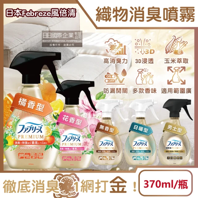 日本Febreze風倍清 高消臭力3D浸透織品除臭噴霧370ml/金瓶(衣物清新鞋靴除臭劑清潔劑寢具床墊地毯沙發)