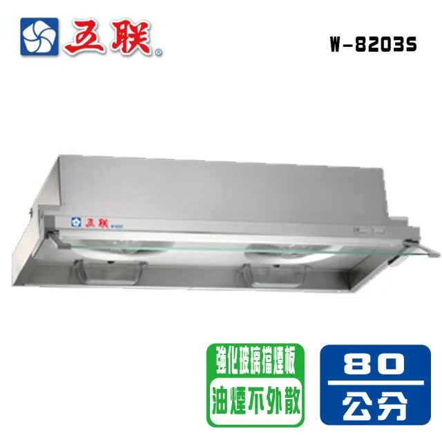 【五聯】崁入式排油煙機_80cm(W-8203S _基本安裝)