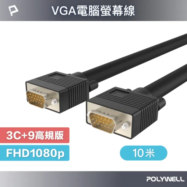 【POLYWELL】VGA線 公對公 3+9 1080P 高畫質螢幕線 /10M