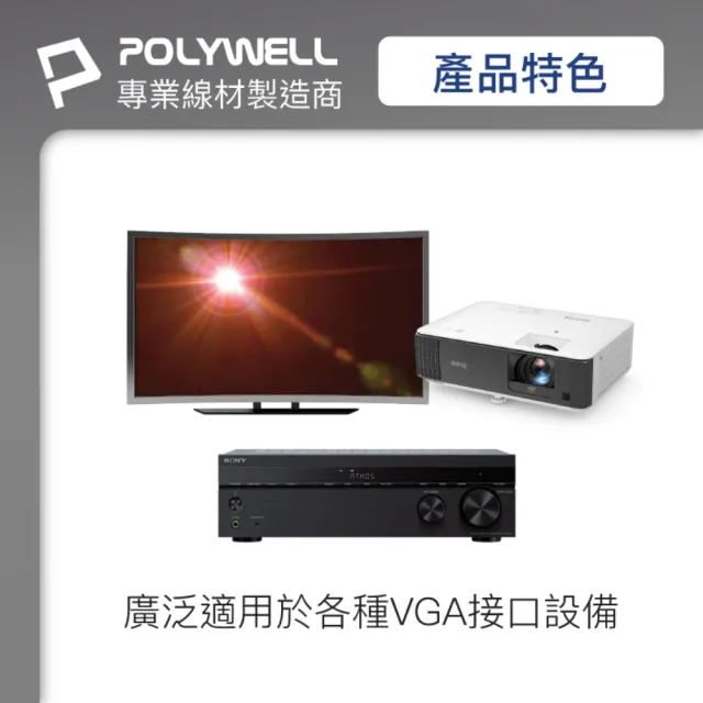 【POLYWELL】VGA線 公對公 3+9 1080P 高畫質螢幕線 /15M