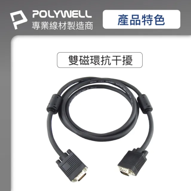 【POLYWELL】VGA線 公對公 3+9 1080P 高畫質螢幕線 /15M