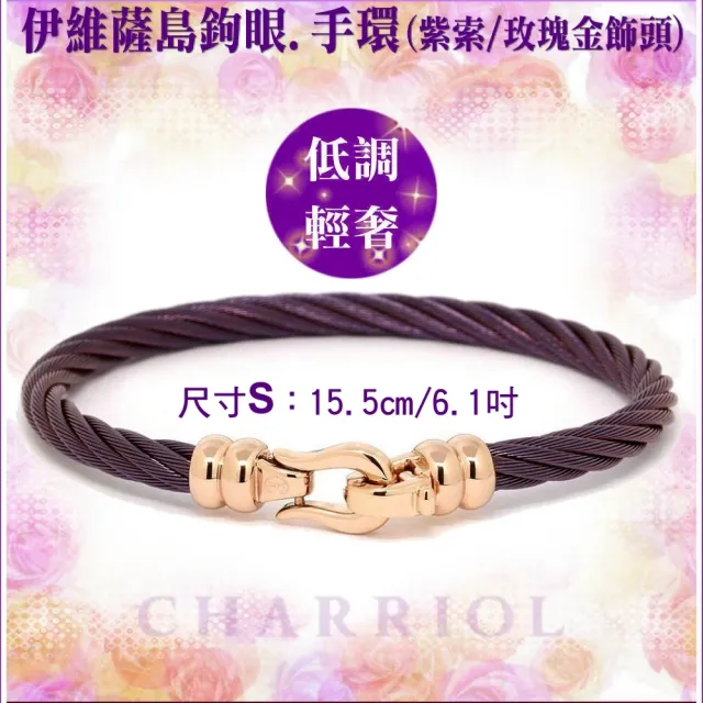 【CHARRIOL 夏利豪】Bangle Ibiza伊維薩島鉤眼紫鋼索手環 玫瑰金頭S款-加雙重好禮 C6(04-1702-1214-5-S)