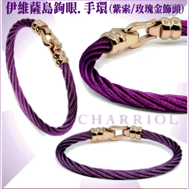 【CHARRIOL 夏利豪】Bangle Ibiza伊維薩島鉤眼紫鋼索手環 玫瑰金頭M款-加雙重贈品 C6(04-1702-1214-5-M)