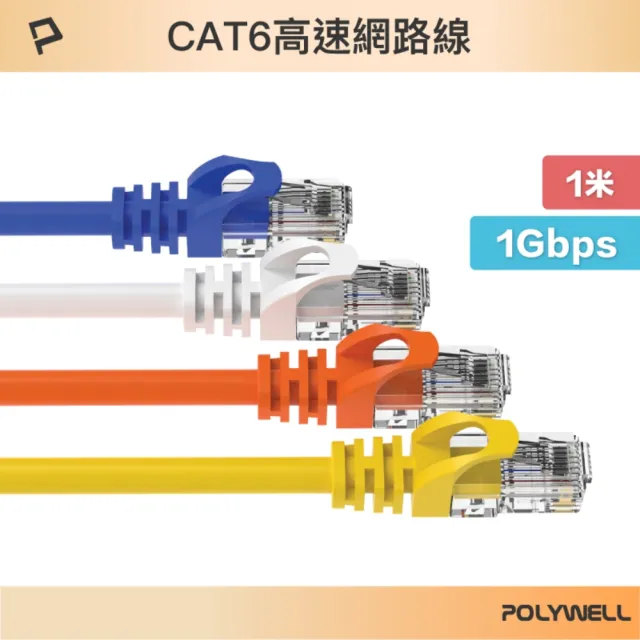 【POLYWELL】CAT6 網路線 /1M