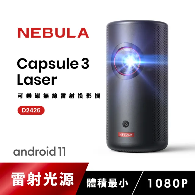 【NEBULA】Capsule3 Laser可樂罐 1080P 無線雷射微型投影機(加送收納包)