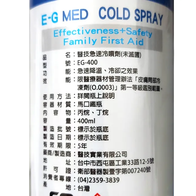 【E-GMED 醫技】急速冷噴劑400mlX12入/箱裝(降溫 冰敷 涼感噴霧 運動噴劑 急凍噴霧)