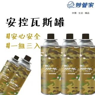 【Pro Kamping 領航家】安控瓦斯罐三入 迷彩罐身(瓦斯罐 卡式瓦斯罐 妙管家 瓦斯罐 罐裝瓦斯 卡式爐瓦斯)