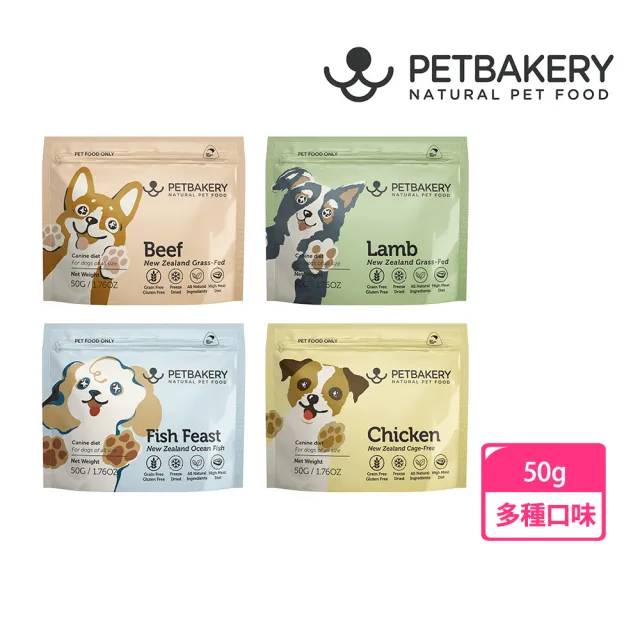 【PETBAKERY貝可寵】100%天然狗狗凍乾 寵物凍乾 寵物零食-50g(草飼牛/放牧雞/草飼羊/深海魚)