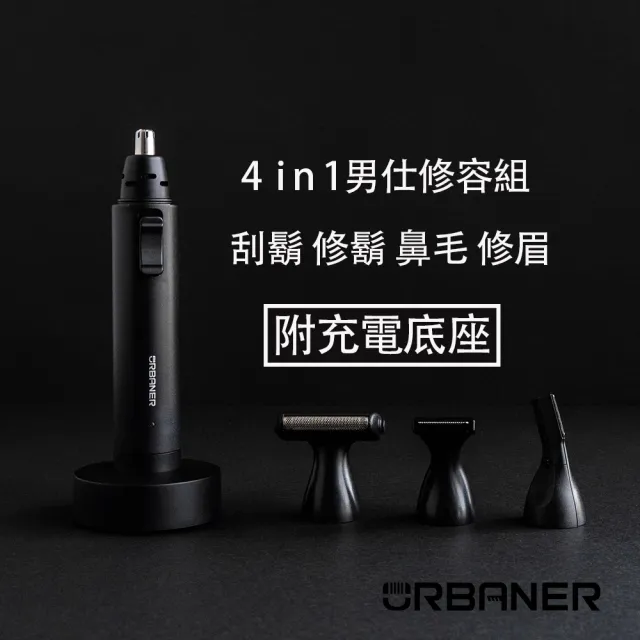 【URBANER 奧本】MB-990 防水充電式四合一修容禮盒(刮鬍刀/鼻毛刀/修鬍刀/修容刀)