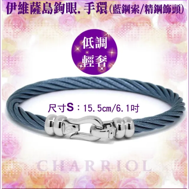 【CHARRIOL 夏利豪】Bangle Ibiza伊維薩島鉤眼藍鋼索手環 精鋼飾頭S款-加雙重贈品 C6(04-1901-1214-5-S)