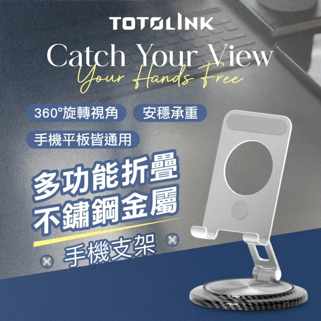 【TOTOLINK】360°旋轉底座 多功能折疊 不鏽鋼金屬手機支架(手機平板適用 / 2段可調設計 / 桌面型支架)