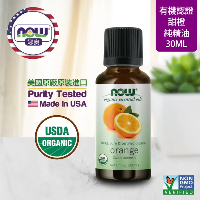 【NOW娜奧】美國USDA有機認證純甜橙精油 30ml -7440-Now Foods