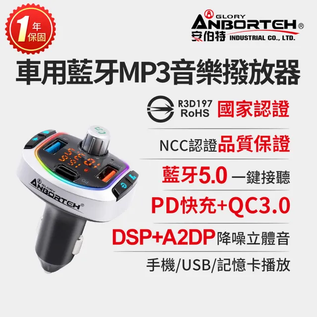 【ANBORTEH 安伯特】車用藍牙MP3音樂撥放器+快充PD+QC3.0 國家認證 一年保固-快(藍芽播放器 藍芽車充)