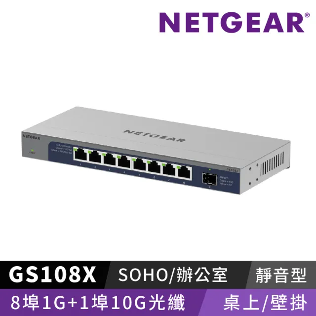 【NETGEAR】GS108X 桌上型 8埠1G + 1埠10G光纖 無網管網路交換器 美國品牌