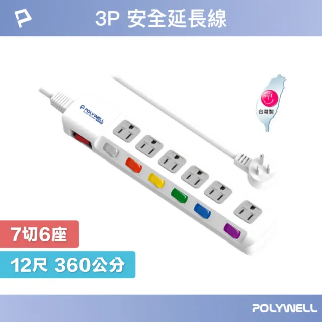 【POLYWELL】電源插座延長線 7切6座 /12尺
