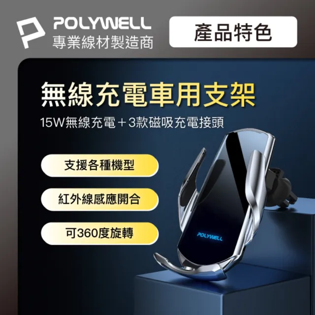 【POLYWELL】15W無線車充手機支架(車用充電器 車載無線充 充電手機架 手機支架 無線充電手機架)