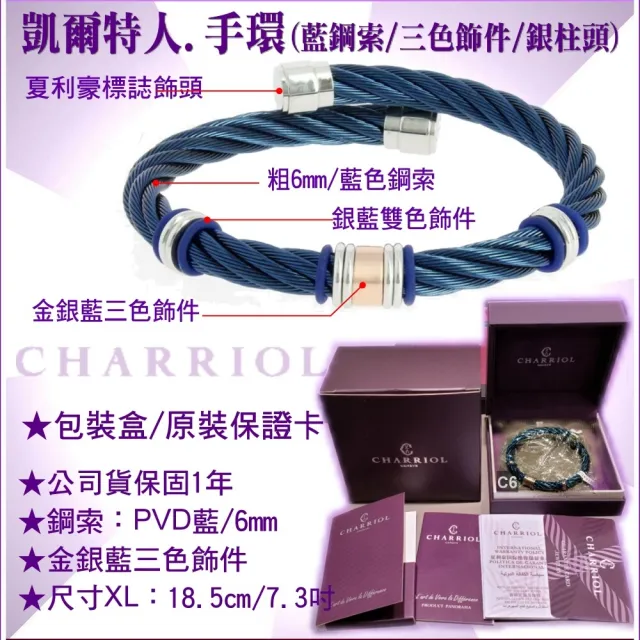 【CHARRIOL 夏利豪】Bangle Celtic凱爾特人手環 藍鋼索三色飾件XL款-加雙重贈品 C6(04-501-1250-3-XL)