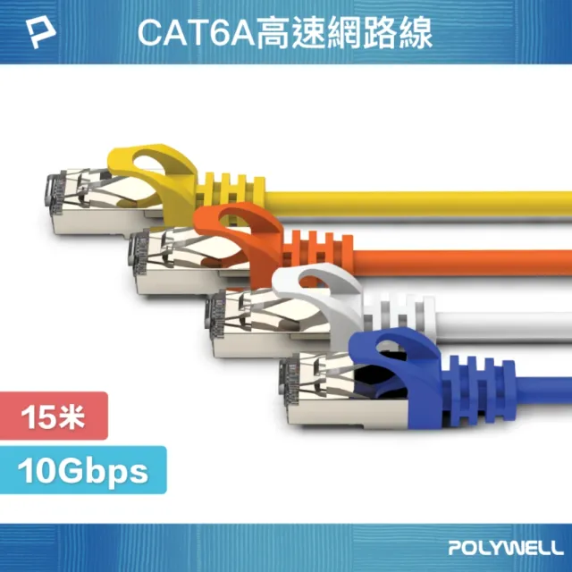 【POLYWELL】CAT6A 高速乙太網路線 S/FTP 10Gbps /15M